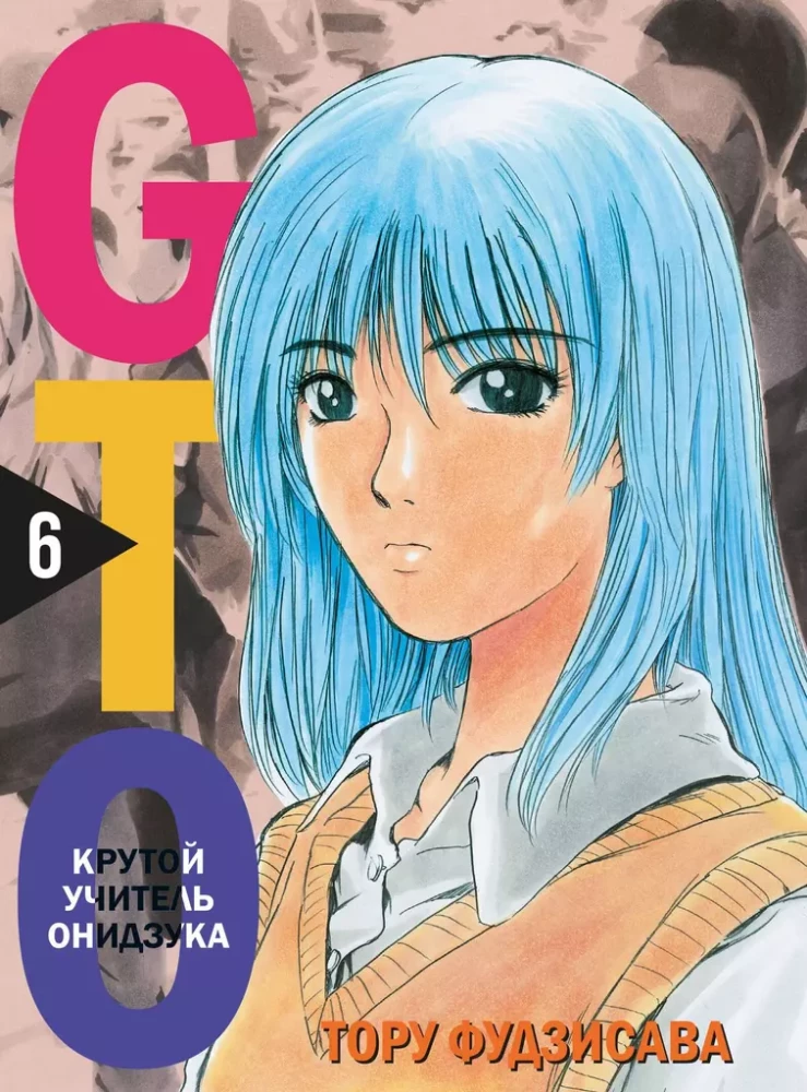 GTO. Cooler Lehrer Onizuka. Buch 6