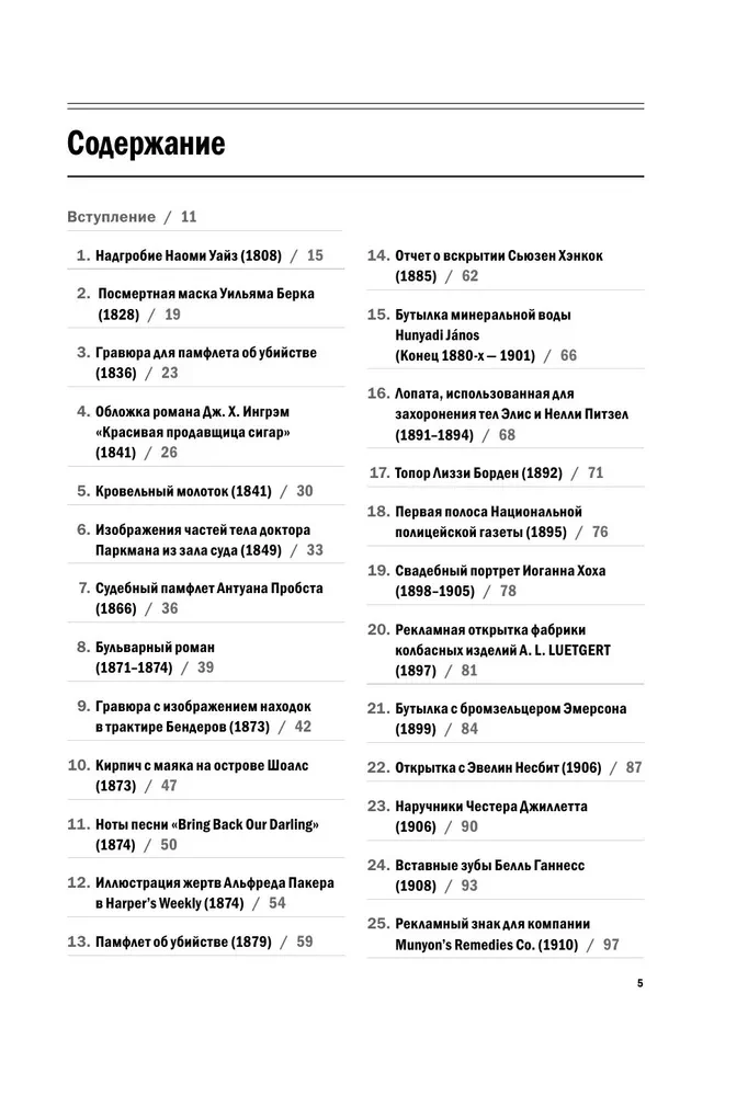 Unheimliche Artefakte. Die Geschichte lauter Verbrechen, erzählt in 100 Mordgegenständen