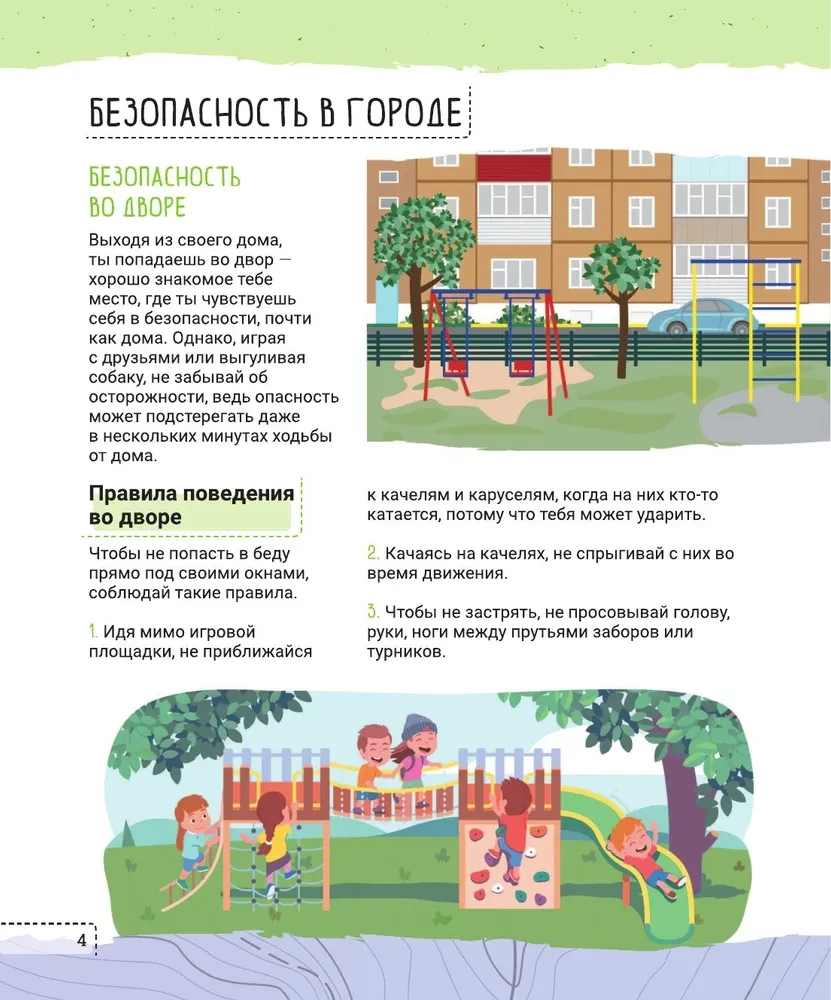 Правила безопасного поведения. Как оказать первую медицинскую помощь