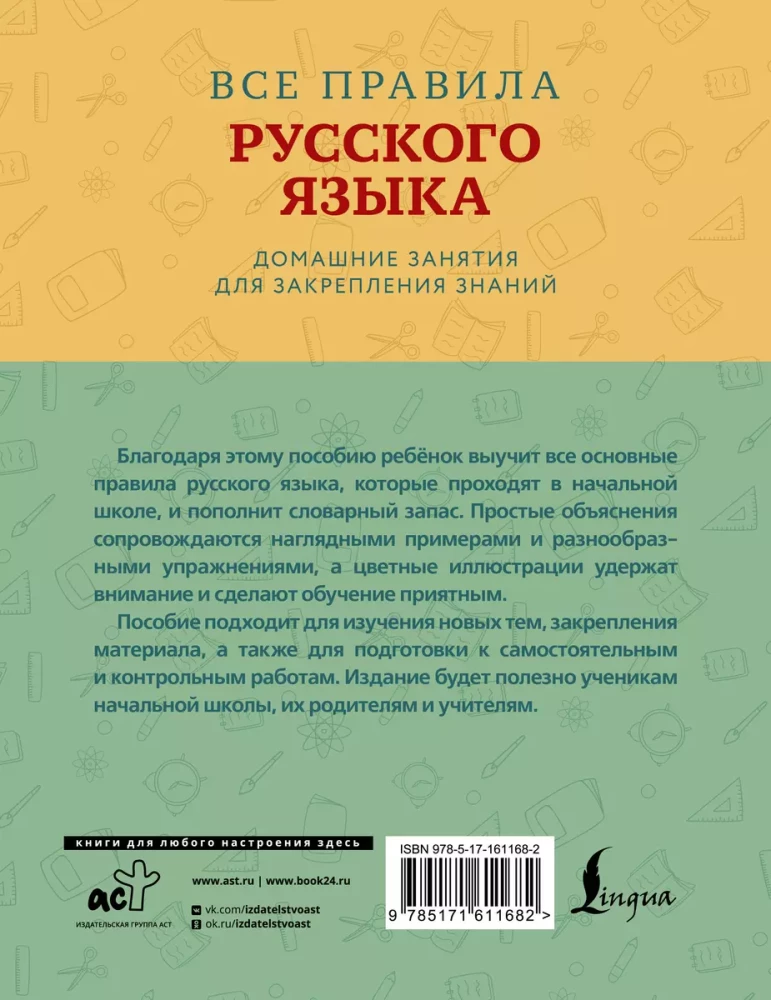 Alle Regeln der russischen Sprache mit anschaulichen Beispielen und Übungen. 1—4 Klassen