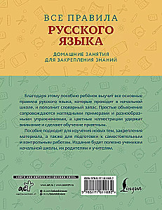 Alle Regeln der russischen Sprache mit anschaulichen Beispielen und Übungen. 1—4 Klassen