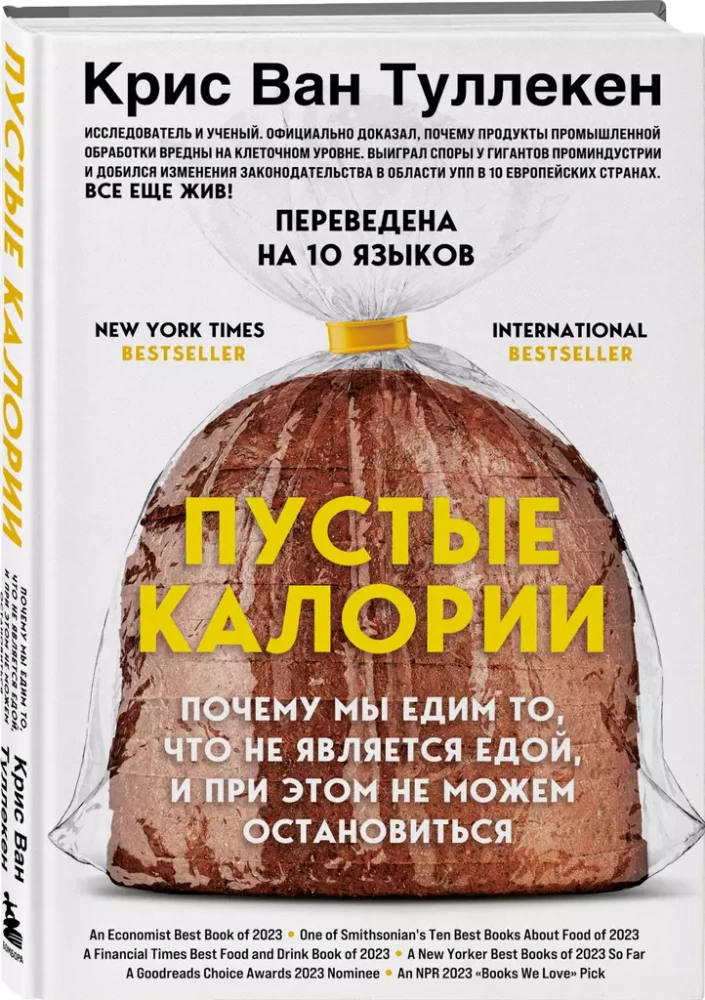 Пустые калории. Почему мы едим то, что не является едой, и при этом не можем остановиться