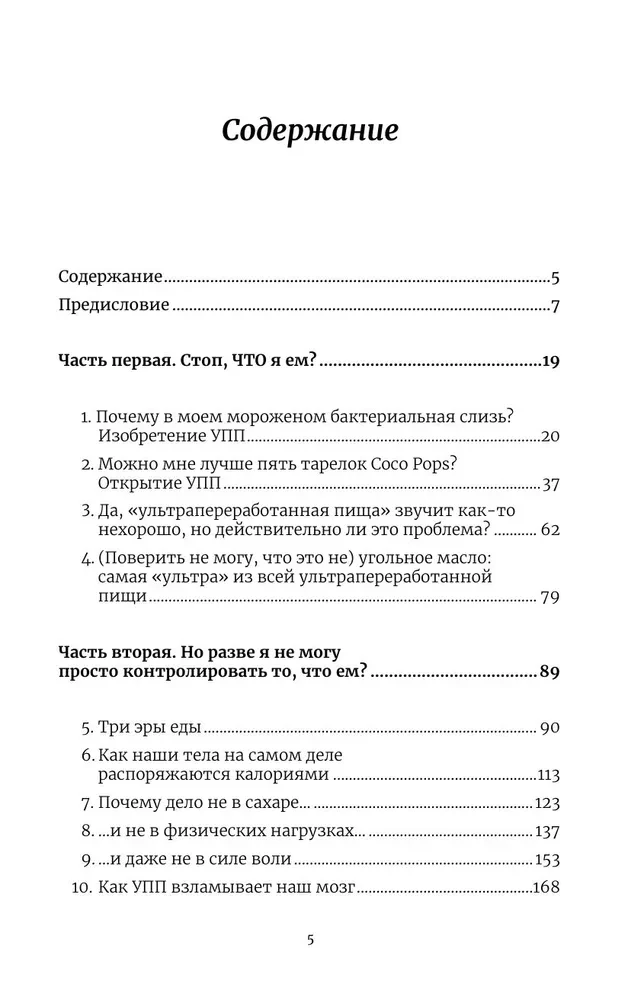 Пустые калории. Почему мы едим то, что не является едой, и при этом не можем остановиться