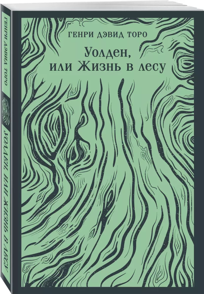 Уолден, или Жизнь в лесу