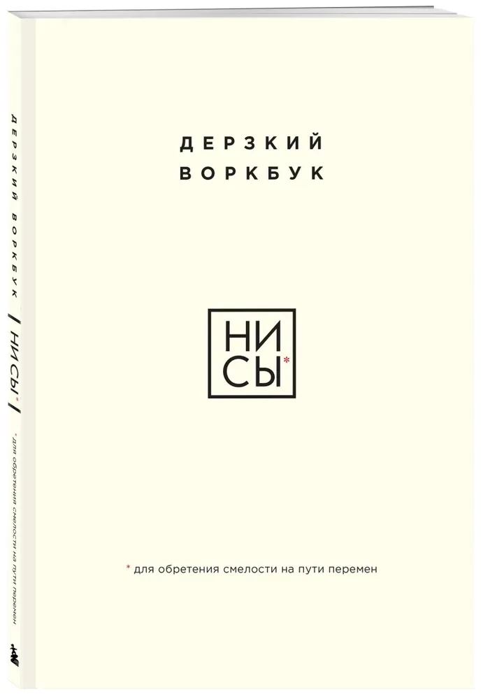 НИ СЫ. Дерзкий воркбук для обретения смелости на пути перемен