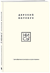 НИ СЫ. Дерзкий воркбук для обретения смелости на пути перемен