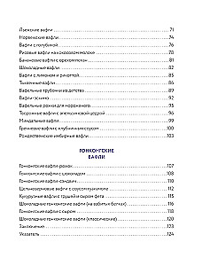 Все о вафлях. Десертные и закусочные. От бельгийских до гонконгских