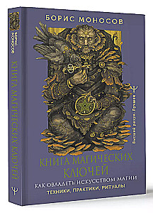 Книга магических ключей. Как овладеть искусством магии. Техники, практики, ритуалы