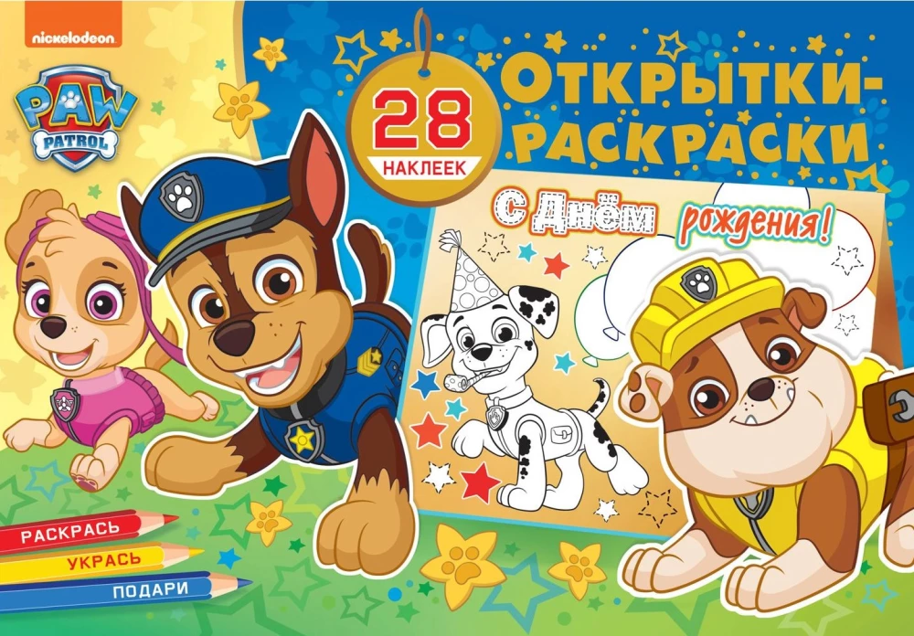 Ausmalpostkarten mit Aufklebern. Paw Patrol. Auf zum Fest!