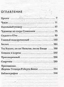 Тед Банди. Полная история самого обаятельного серийного убийцы