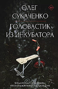 Головастик из инкубатора. Когда-то я дал слово пацана: рассказать всю правду о детском доме