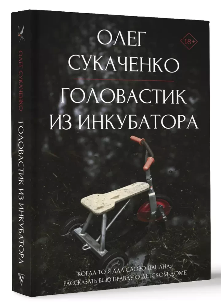 Головастик из инкубатора. Когда-то я дал слово пацана: рассказать всю правду о детском доме