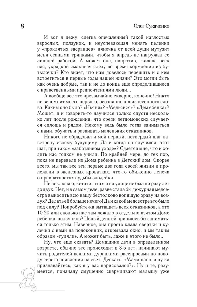 Головастик из инкубатора. Когда-то я дал слово пацана: рассказать всю правду о детском доме