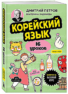 Корейский язык, 16 уроков. Базовый курс