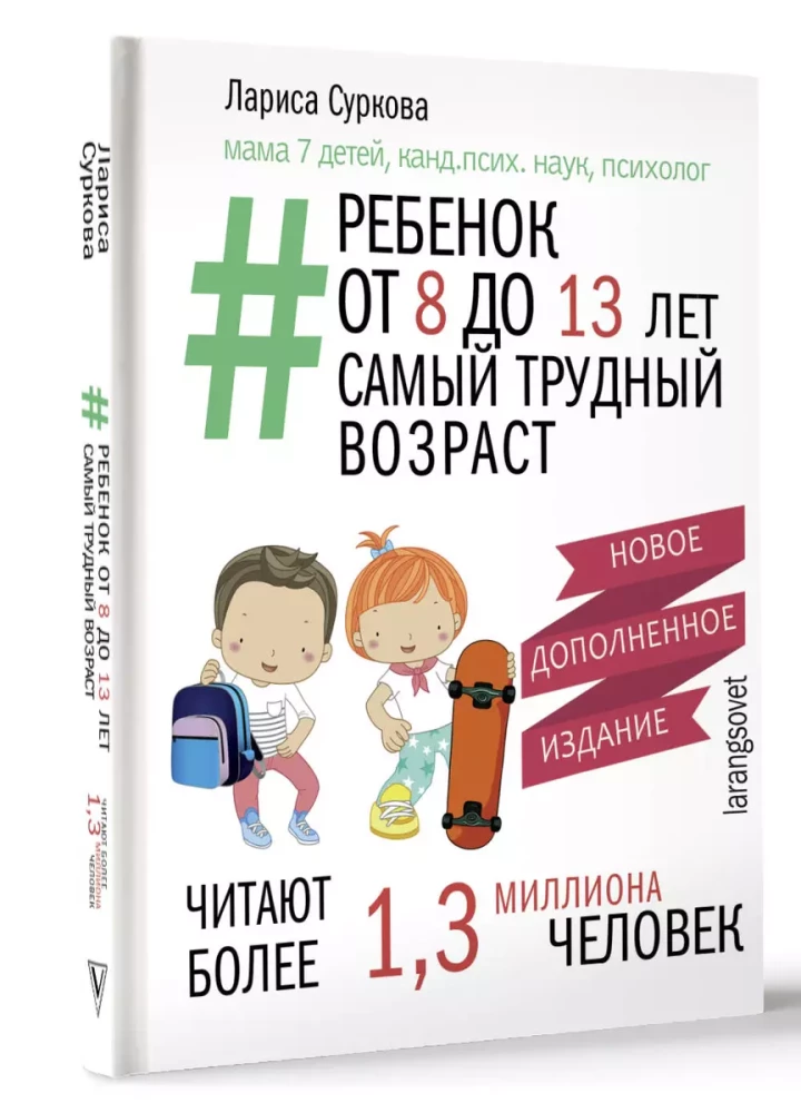 Ребенок от 8 до 13 лет: самый трудный возраст. Новое дополненное издание