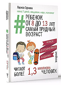 Ребенок от 8 до 13 лет: самый трудный возраст. Новое дополненное издание