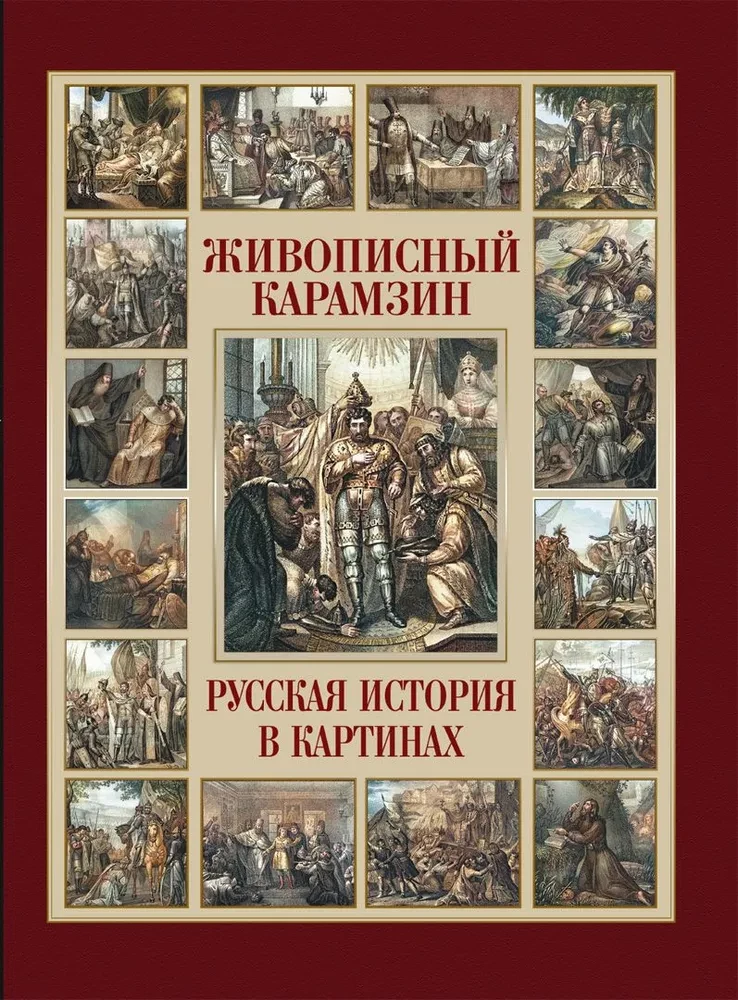 Живописный Карамзин. Русская история в картинах