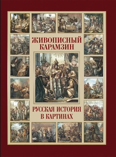 Malersicher Karamzin. Russische Geschichte in Bildern