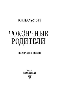 Токсичные родители всех времен и народов