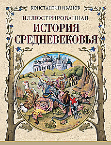 Иллюстрированная история Средневековья