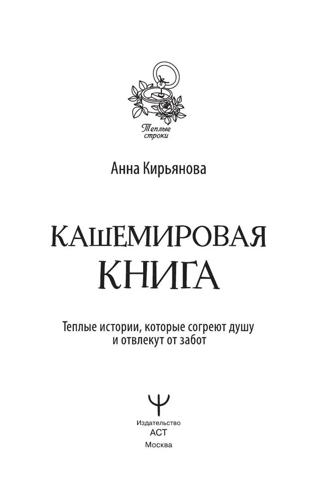 Кашемировая книга. Теплые истории, которые согреют душу и отвлекут от забот