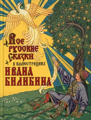 Alle russischen Märchen in den Illustrationen von Ivan Bilibin