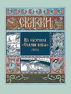 Все русские сказки в иллюстрациях Ивана Билибина