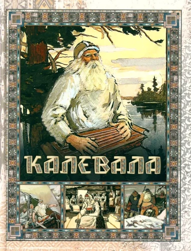 Калевала