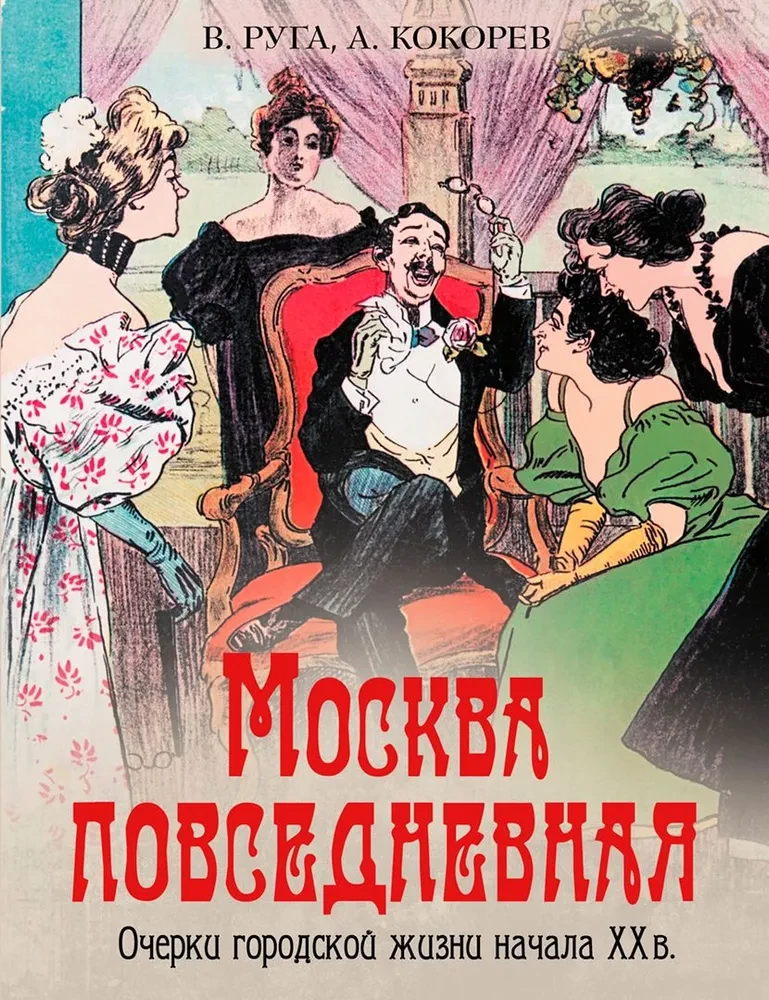 Moskau im Alltag. Essays über das Stadtleben zu Beginn des 20. Jahrhunderts