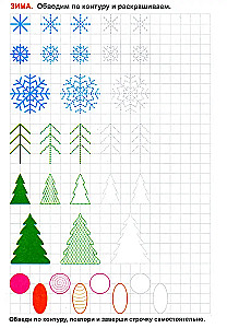 Прописи. Готовим руку к письму. Рисуем времена года