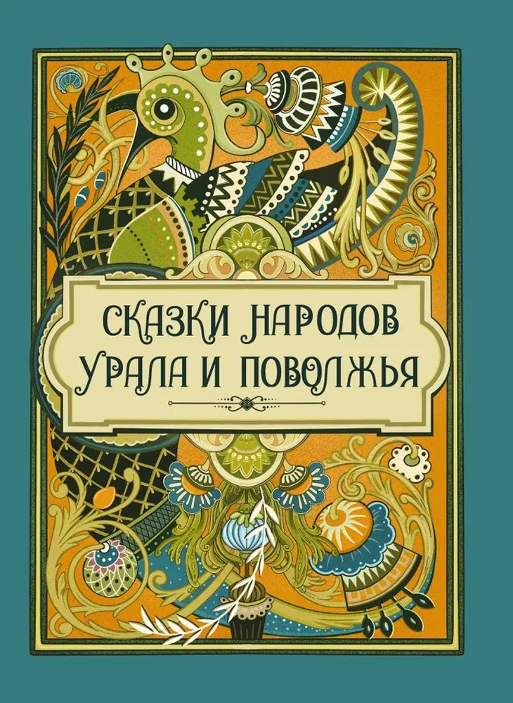 Сказки народов Урала и Поволжья