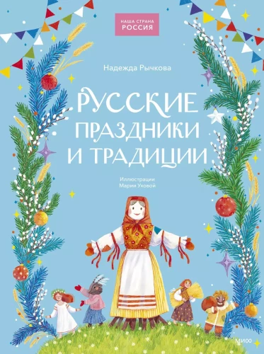 Russische Feiertage und Traditionen