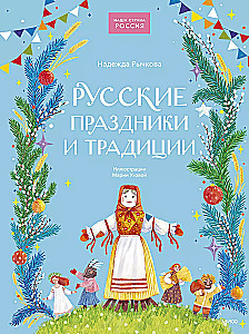 Russische Feiertage und Traditionen