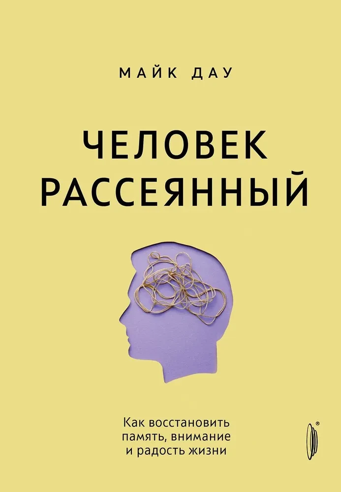 Человек рассеянный. Как восстановить память, внимание и радость жизни