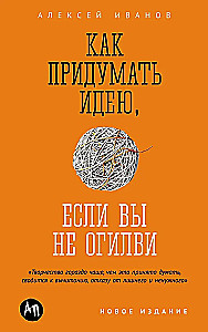 Как придумать идею, если вы не Огилви