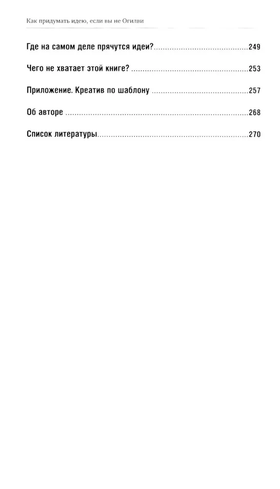 Как придумать идею, если вы не Огилви