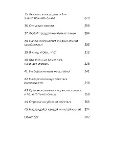 45 татуировок личности. Правила моей жизни