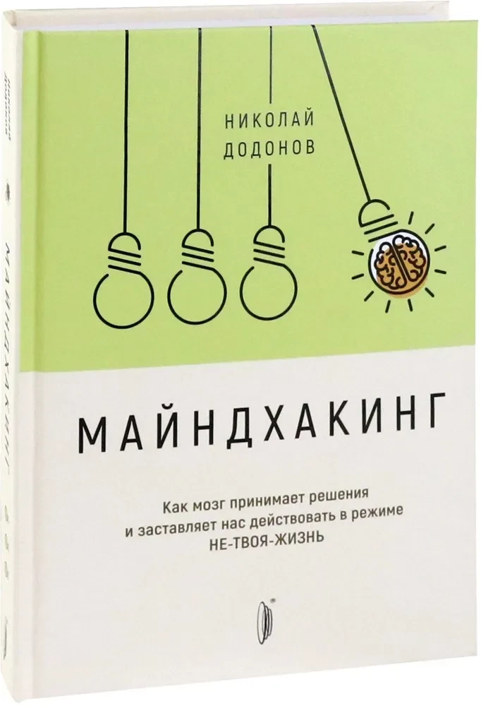 Майндхакинг. Как мозг принимает решения и заставля