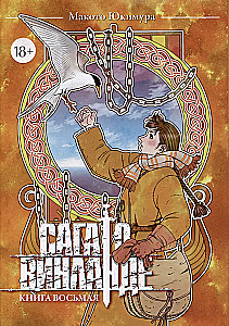 Сага о Винланде. Книга 8