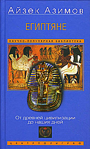 Египтяне. От древней цивилизации до наших дней