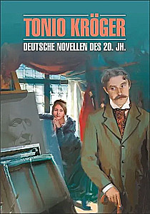 Тонио Крегер. Немецкие новеллы ХХ века : книга для чтения на немецком языке