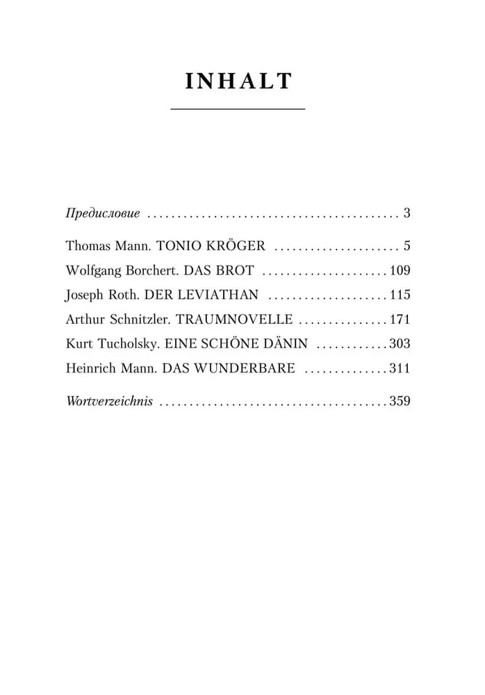 Тонио Крегер. Немецкие новеллы ХХ века : книга для чтения на немецком языке