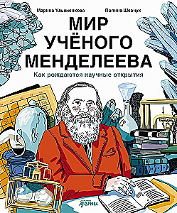 Мир учёного Менделеева. Как рождаются научные открытия