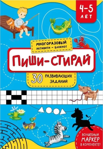 Многоразовая тетрадь. Активити-блокнот. Пиши-стирай. Для детей 4-5 лет