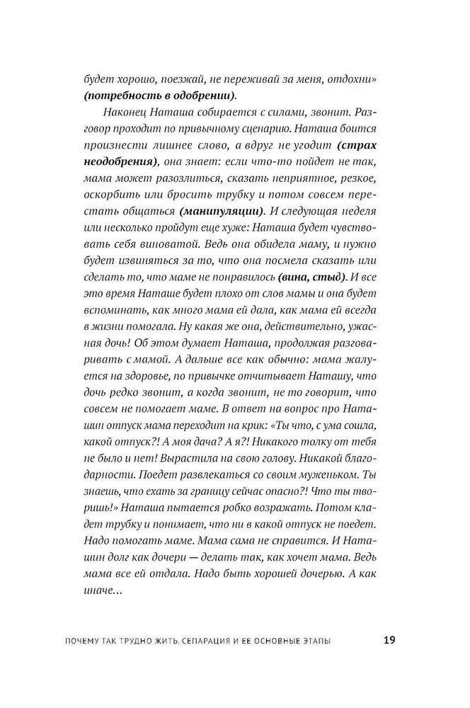 Без оглядки на маму. Как обрести внутренние опоры и завершить сепарацию