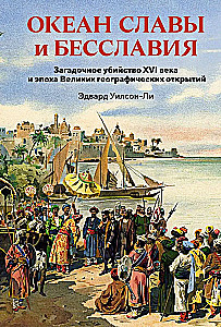 Океан славы и бесславия. Загадочное убийство XVI века и эпоха Великих географических открытий