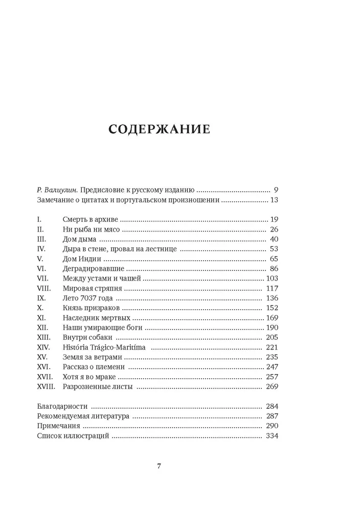 Океан славы и бесславия. Загадочное убийство XVI века и эпоха Великих географических открытий