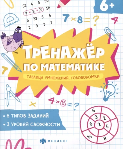 Тренажер по математике. Таблица умножения. Головоломки