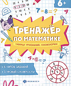 Тренажер по математике. Таблица умножения. Головоломки