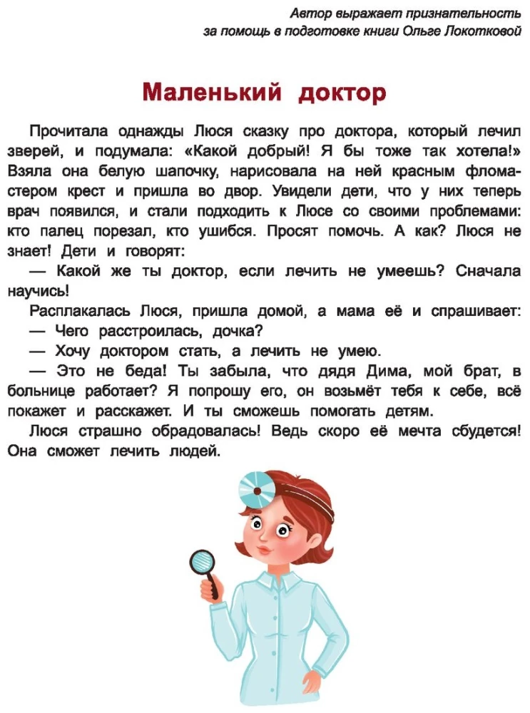 Сказочный учебник по медицине для малышей. Все, что нужно знать о здоровье дошкольнику